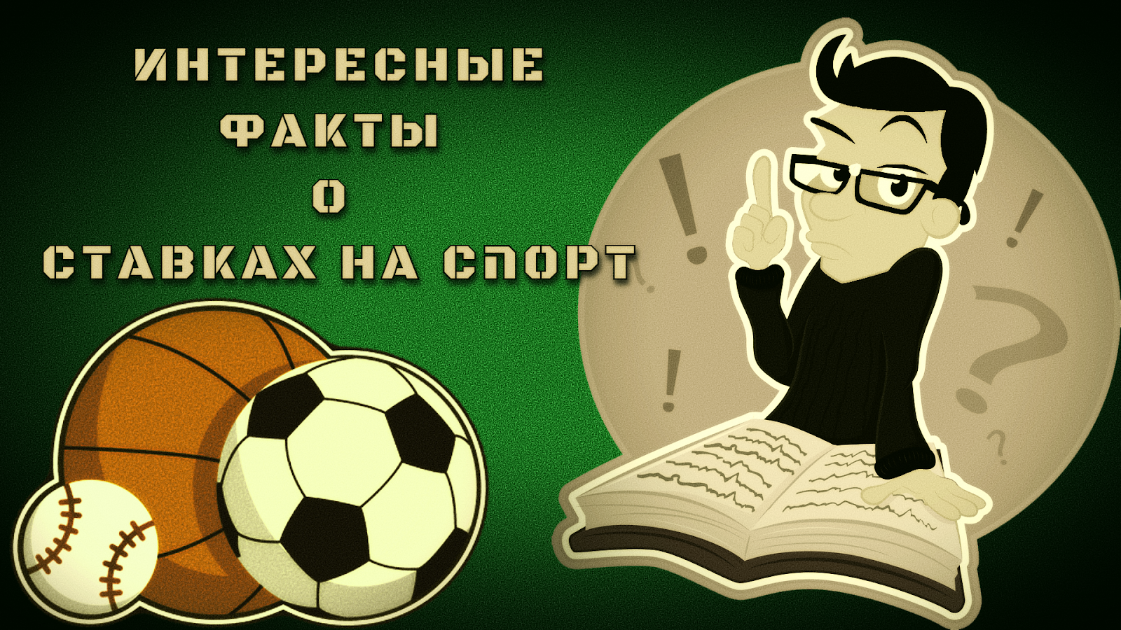 Ставки сквозь время: неожиданные факты, о которых вы не знали