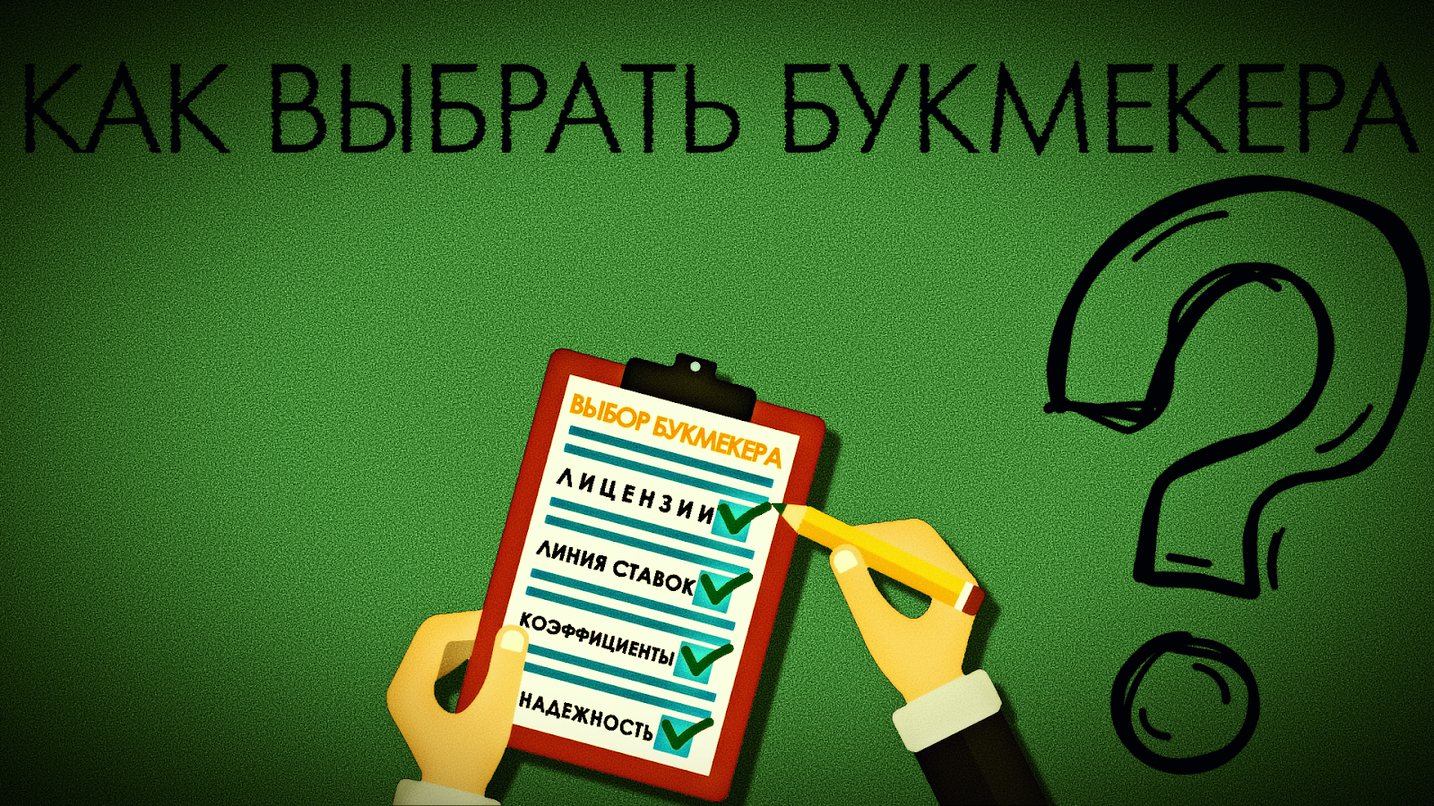 Как выбрать букмекера: 8 шагов, о которых нужно знать