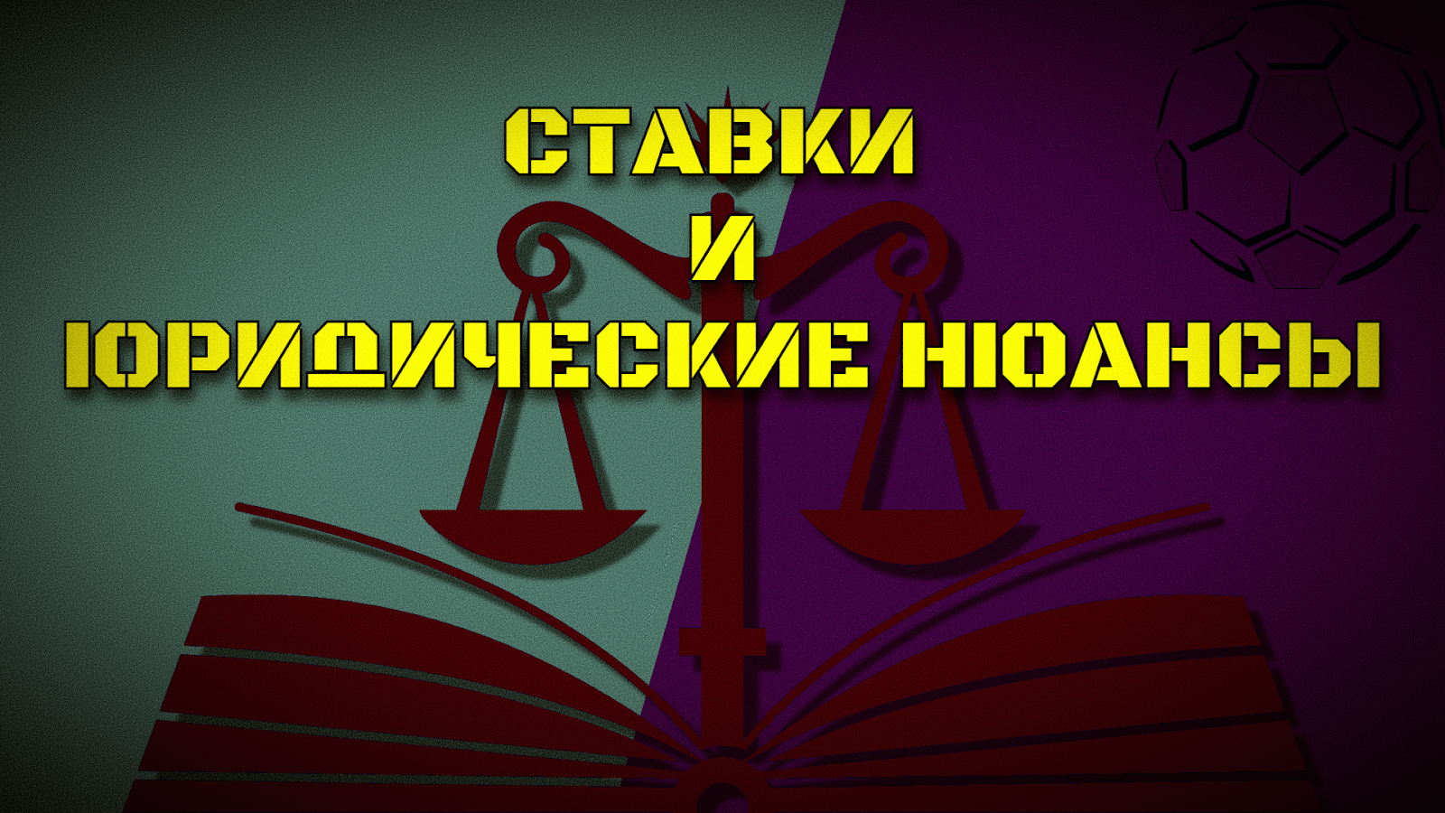 Юридические аспекты ставок на спорт: что нужно знать